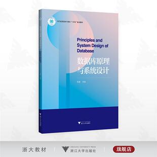 数据库原理与系统设计/浙江省普通本科高校“十四五”重点教材/范菁 主编/浙江大学出版社