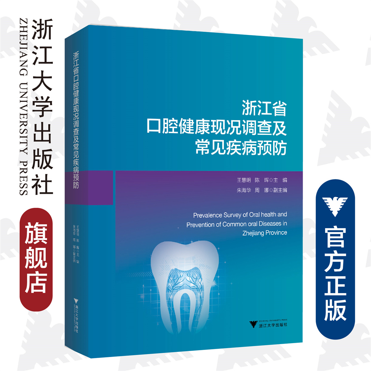 浙江省口腔健康现况调查及常见疾病预防/王慧明/陈晖/浙江大学出版社