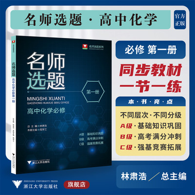 名师选题 高中化学必修第一册/林肃浩/周学工/第1册/浙江大学出版社/高一化学