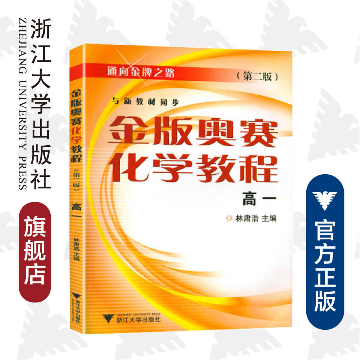 金版奥赛化学教程(高一)/（第二版） 林肃浩/通向金牌之路/浙江大学出版社