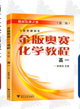 金版奥赛化学教程(高一)/（第二版） 林肃浩/通向金牌之路/浙江大学出版社