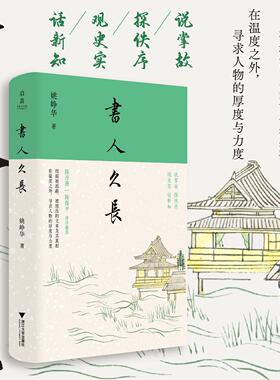 书人久长/启真/姚峥华 著/浙江大学出版社