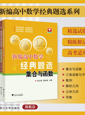 新编高中数学经典题选系列/集合与函数/数列/立体几何/三角函数与平面向量/解析几何/导数/浙江大学出版社