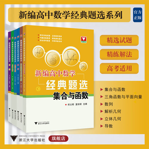 新编高中数学经典题选