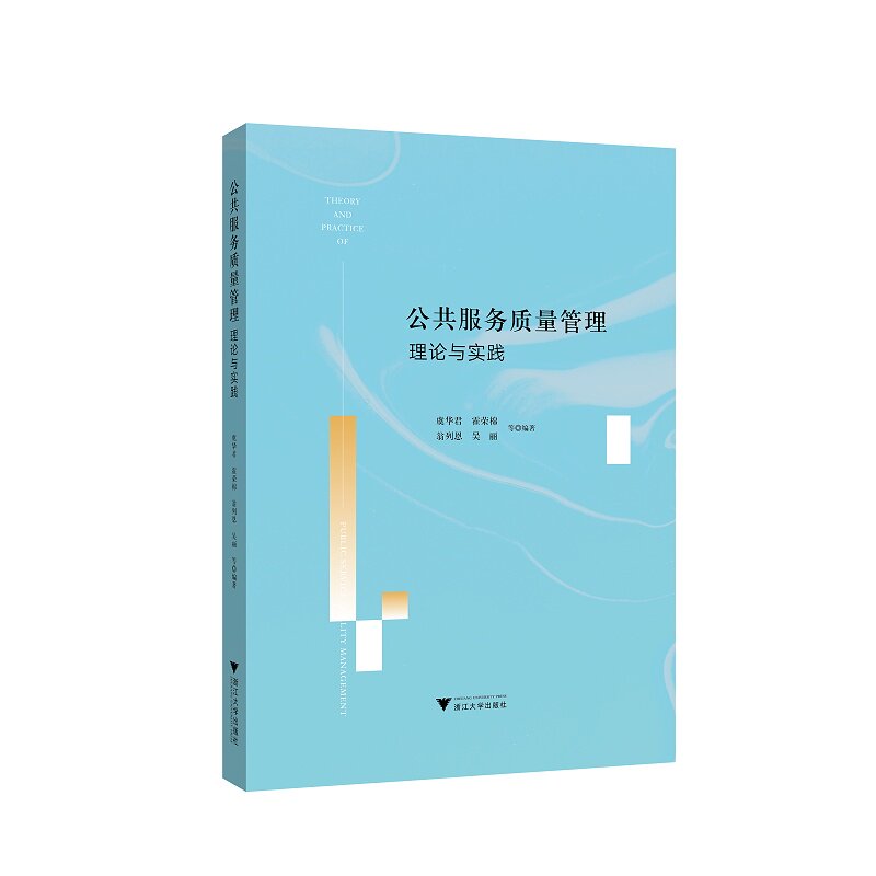公共服务质量管理理论与实践/虞华君/霍荣棉/翁列恩/吴丽/浙江大学出版社