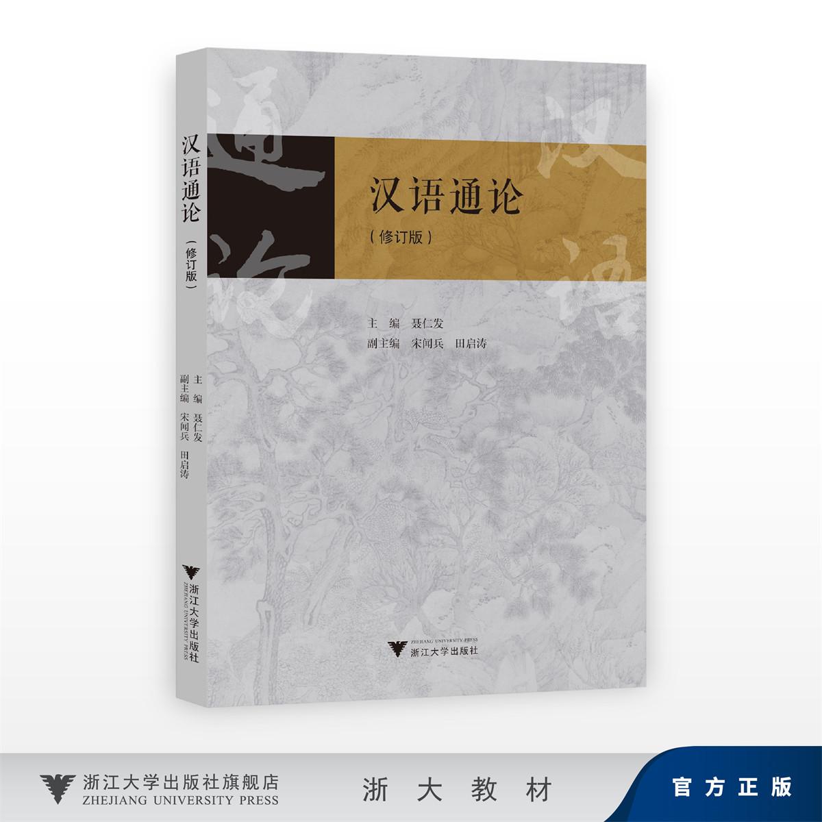 汉语通论/主编 聂仁发/副主编 宋闻兵 田启涛/浙江大学出版社