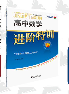 高中数学进阶特训（预备知识、函数、三角函数）/张传鹏/高一上学期同步培优/高考复习专题突破/高分之路拾级而上/浙江大学出版社