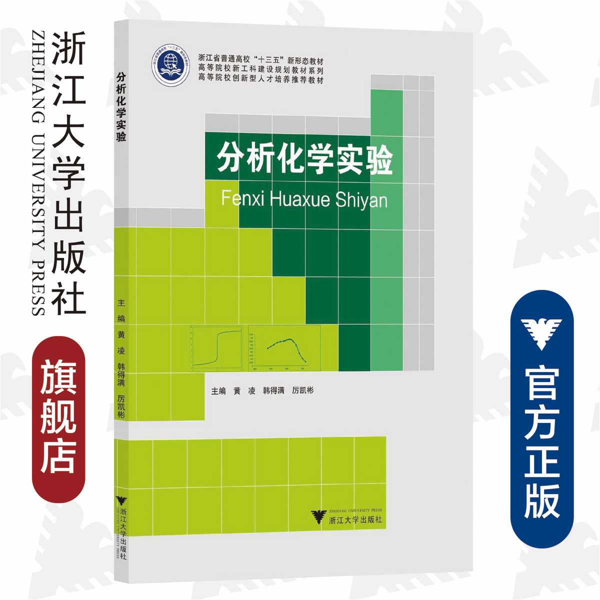 分析化学实验/浙江省普通高校十三五新形态规划教材/高等院校新工科建设规划教材系列/黄凌/韩得满/厉凯彬/浙江大学出版社