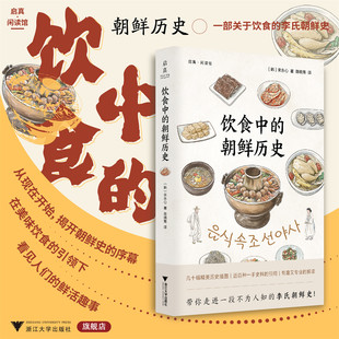 闲读馆 社 韩］宋永心 浙江大学出版 李氏朝鲜 一段不为人知 启真 译 著;陈晓菁 朝鲜历史 饮食中