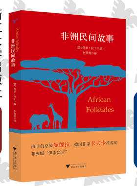 非洲民间故事 /李蓓蕾/南非前总统曼德拉、德国作家卡夫卡推荐的非洲版“伊索寓言”/浙江大学出版社