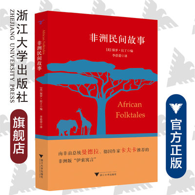 非洲民间故事 /李蓓蕾/南非前总统曼德拉、德国作家卡夫卡推荐的非洲版“伊索寓言”/浙江大学出版社