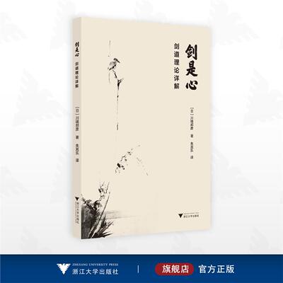 剑是心/剑道理论详解/（日）川端邦彦 著/朱其乐 译/浙江大学出版社