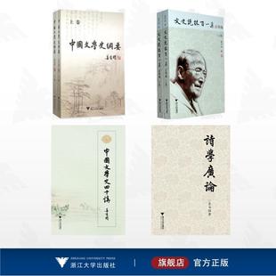 【全4册】姜书阁作品集/诗学广论/中国文学史纲要/中国文学史四十讲/文史说林百一集正续编