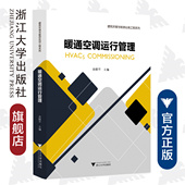 暖通空调运行管理 社 浙江大学出版 建筑环境与能源应用工程系列 余晓平