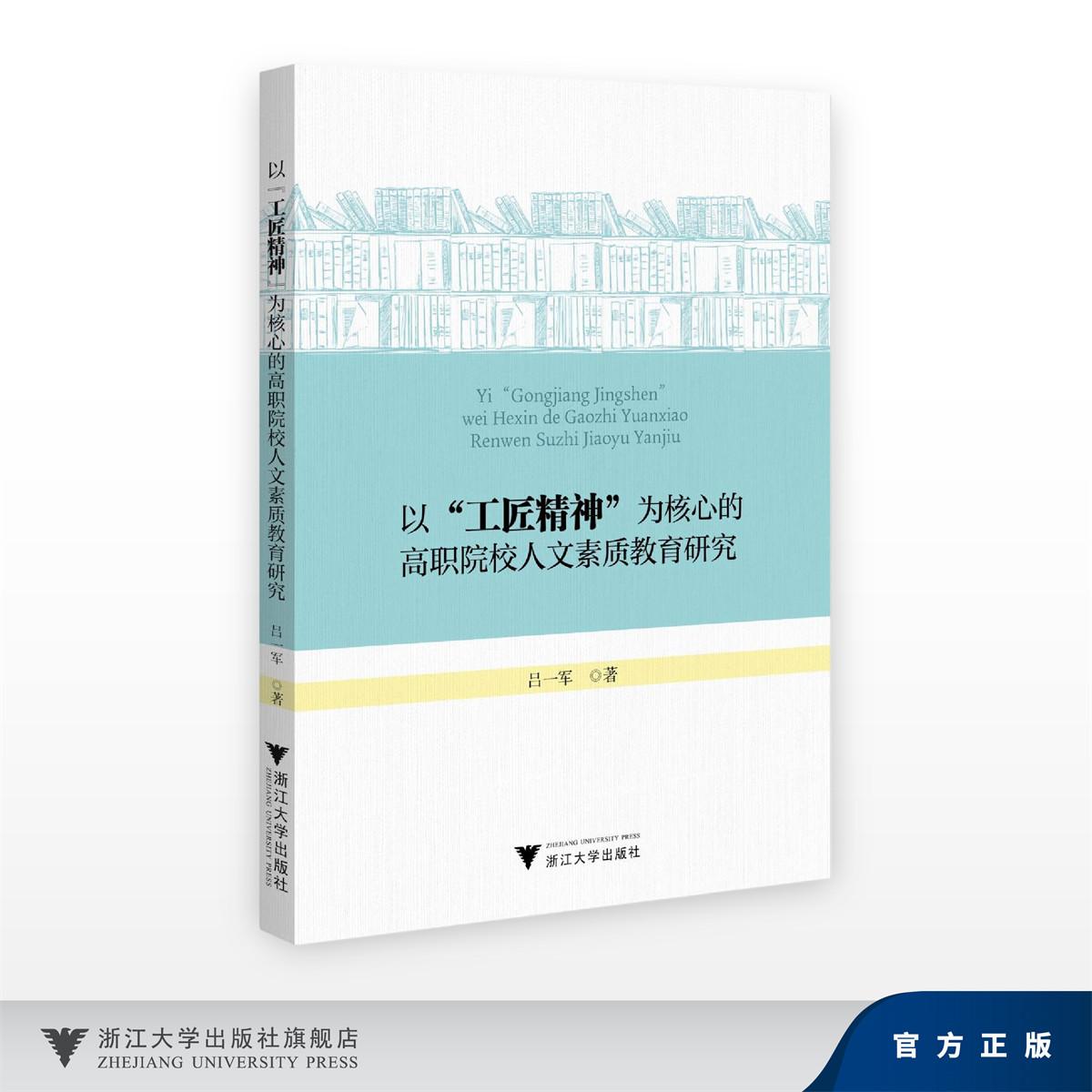 以“工匠精神”为核心的高职院校人文素质教育研究/吕一军/浙江大学出版社
