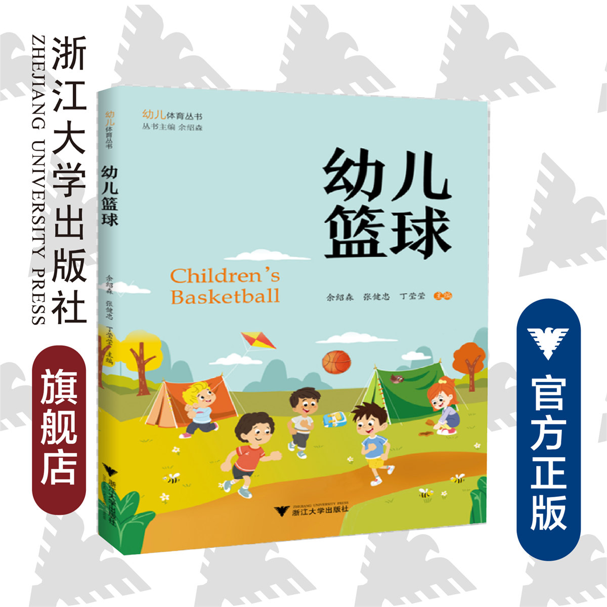 幼儿篮球/幼儿体育丛书/余绍森/张健忠/丁莹莹|总主编:余绍森/浙江大学出版社