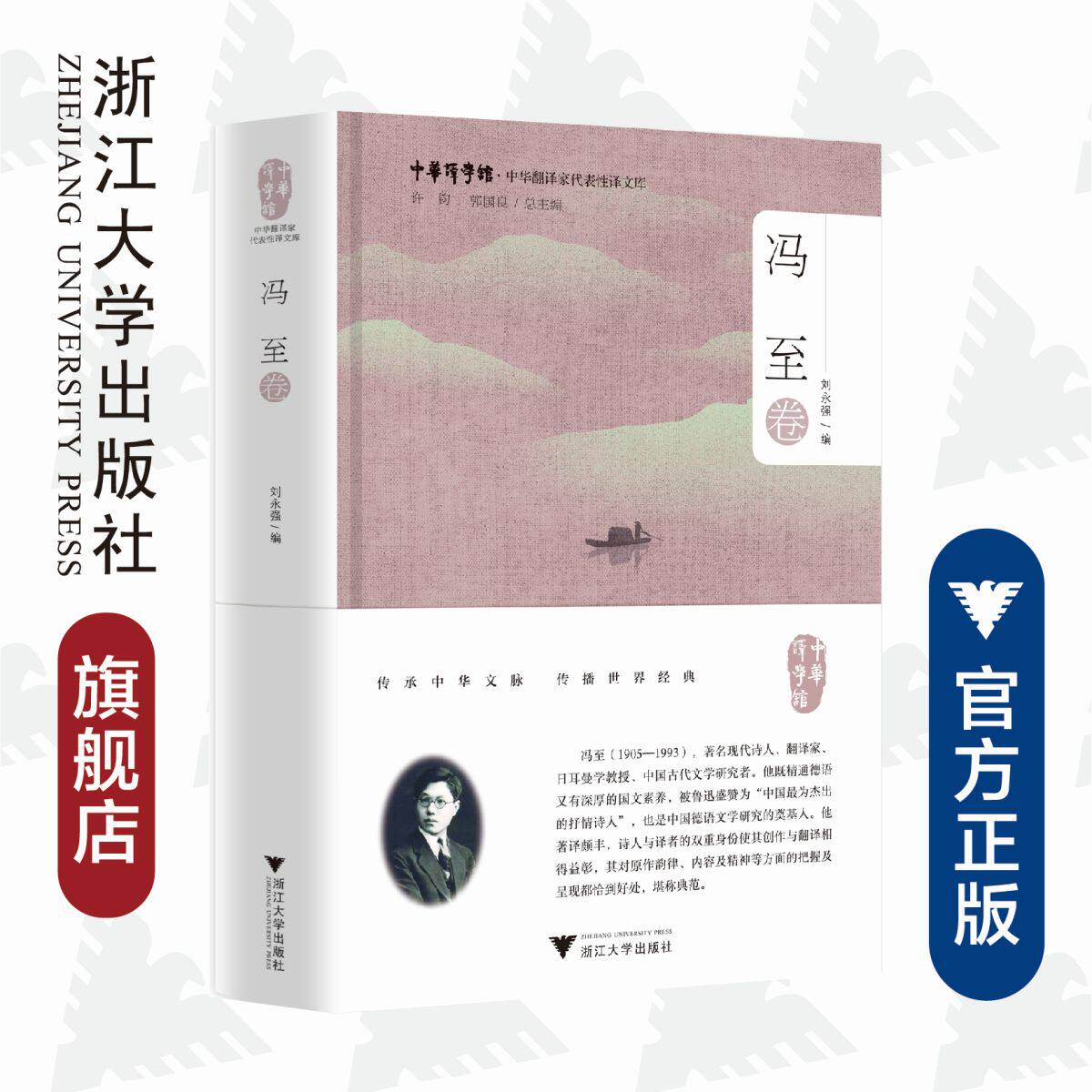 中华翻译家代表性译文库·冯至卷/中华翻译家代表性译文库/许钧/郭国良/刘永强/浙江大学出版社