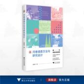 浙江大学出版 问卷调查方法与研究设计 张跃华 社