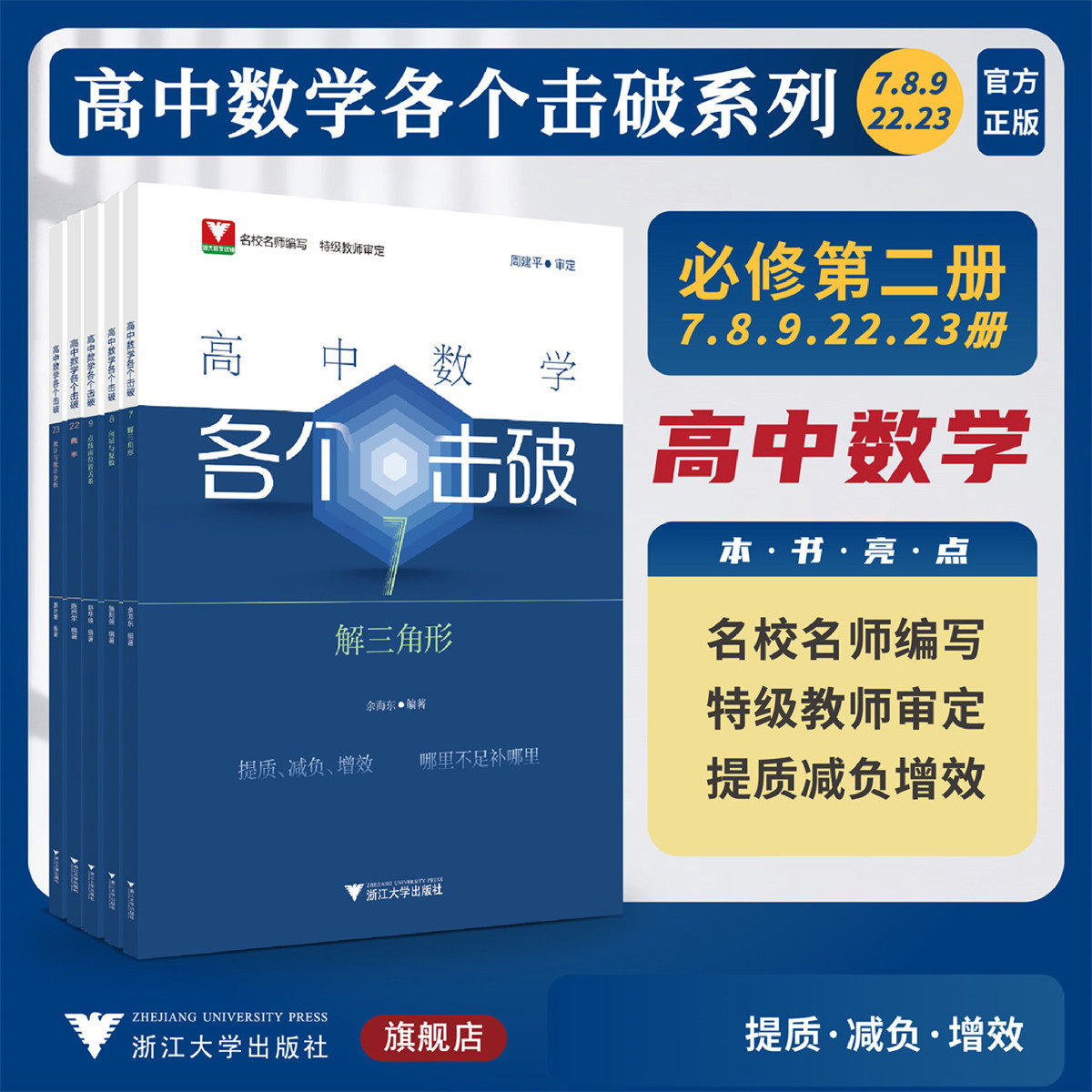 必修第二册.高中数学各个击破(7+8+9+22+23册)