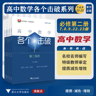 必修第二册.高中数学各个击破 23册