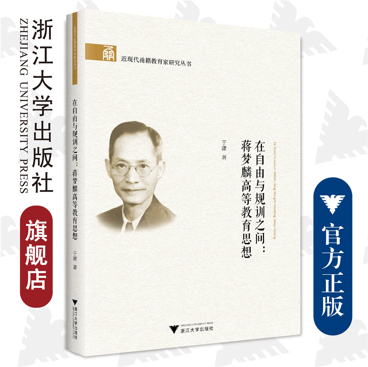 在自由与规训之间--蒋梦麟高等教育思想/近现代甬籍教育家研究丛书/于潇/浙江大学出版社