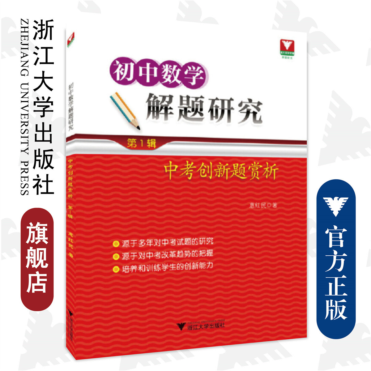 初中数学解题研究 第1辑：中考创新题赏析/惠红民/浙江大学出版社,书籍/杂志/报纸,数学,淘宝优惠券,粉丝福利购,淘宝优惠卷