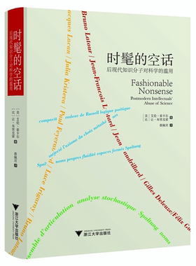 时髦的空话：后现代知识分子对科学的滥用(精)/艾伦·索卡尔、让·布里克蒙/责编:王志毅/浙江大学出版社