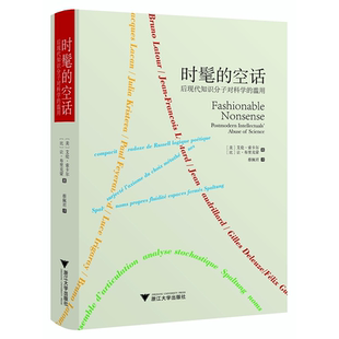 时髦的空话:后现代知识分子对科学的滥用(精)/艾伦·索卡尔、让·布里克蒙/责编:王志毅/浙江大学出版社