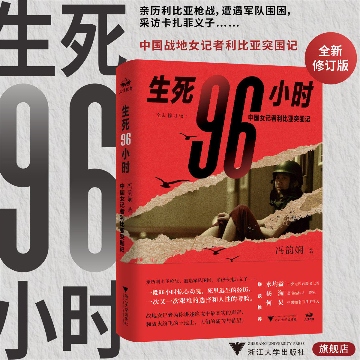 生死96小时:中国女记者利比亚突围记(全新修订版)/冯韵娴/浙江大学出版社