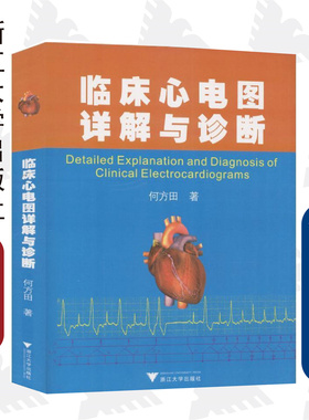 临床心电图详解与诊断/何方田/浙江大学出版社