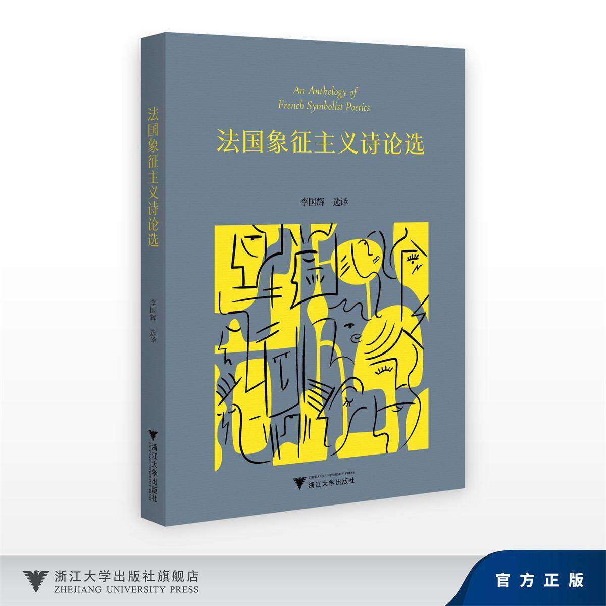 法国象征主义诗论选/李国辉/浙江大学出版社