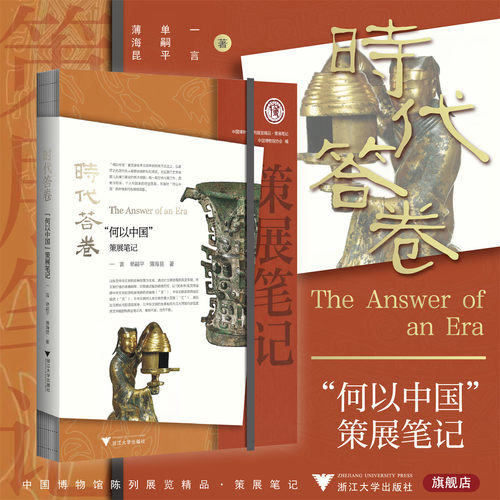 时代答卷：“何以中国”策展笔记/中国博物馆协会编/一言 单嗣平 薄海昆著/浙江大学出版社