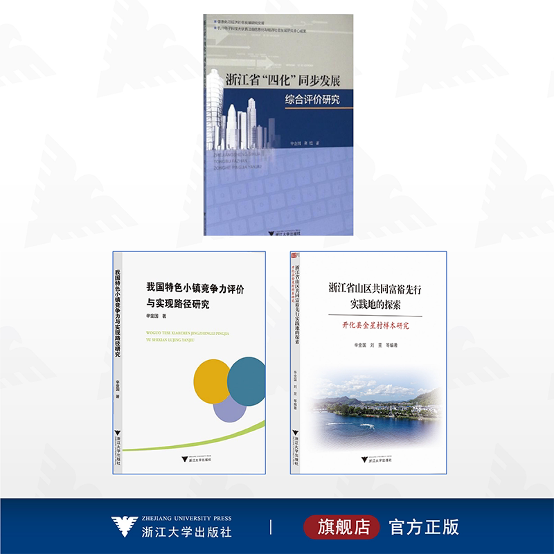 【全3册】辛金国作品集/浙江大学出版社