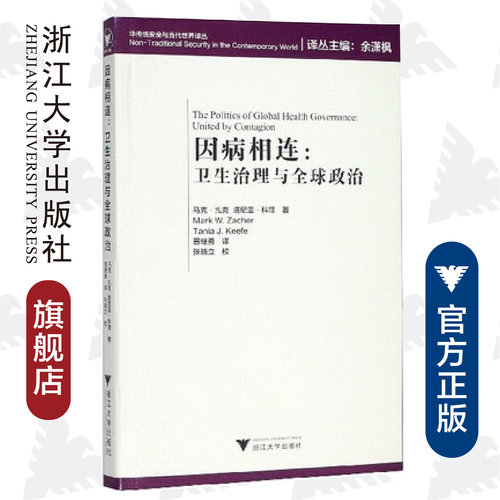 因病相连：卫生治理与全球政治