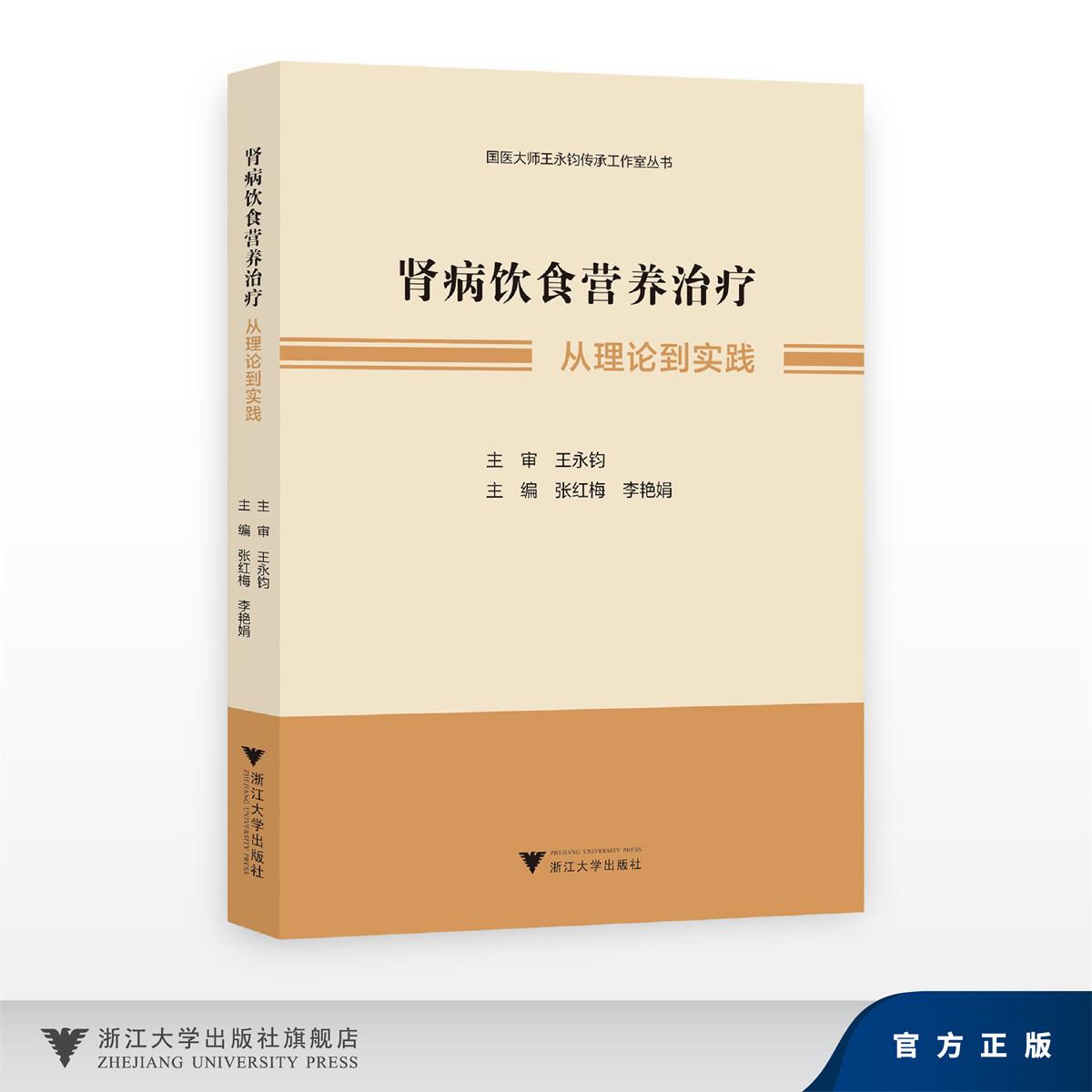 肾病饮食营养治疗——从理论到实践/国医大师王永钧传承工作室丛书/主审 王永钧/主编 张红梅 李艳娟/浙江大学出版社