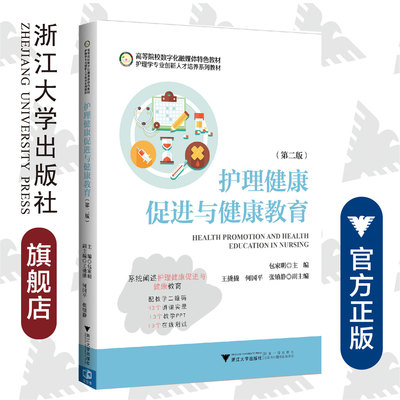 护理健康促进与健康教育(第二版护理学专业创新人才培养系列教材高等院校数字化融媒体特色教材)/包家明/浙江大学出版社