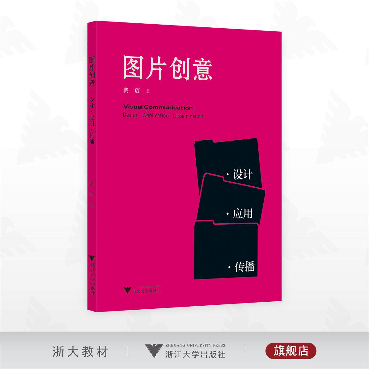图片创意/费蔚 著/浙江大学出版社