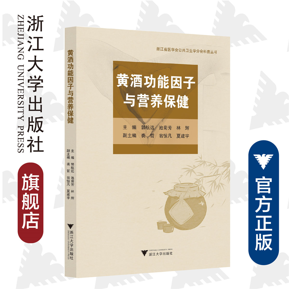 黄酒功能因子与营养保健/浙江省医学会公共卫生学分会科普丛书/郭航远/池菊芳/林辉/浙江大学出版社 书籍/杂志/报纸 饮食文化书籍 原图主图