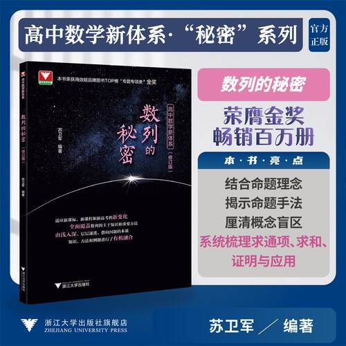 高中数学新体系（数列的秘密）修订版/本书荣获高效能品牌图书TOP榜“专题专项类”金奖/苏卫军 著/浙江大学出版社
