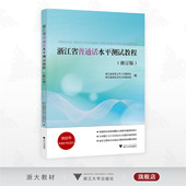 2025 浙江大学出版 浙江省普通话水平测试教程 浙江省语言文字工作委员会 内含学习资源二维码 修订版 工作者协会 社