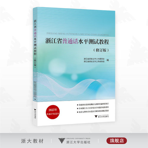 【2025】浙江省普通话水平测试教程(修订版)/浙江省语言文字工作委员会/工作者协会/内含学习资源二维码/浙江大学出版社