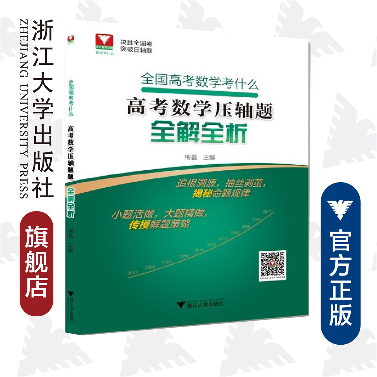 全国高考数学考什么：高考数学压轴题全解全析/梅磊/浙大优学/浙江大学出版社