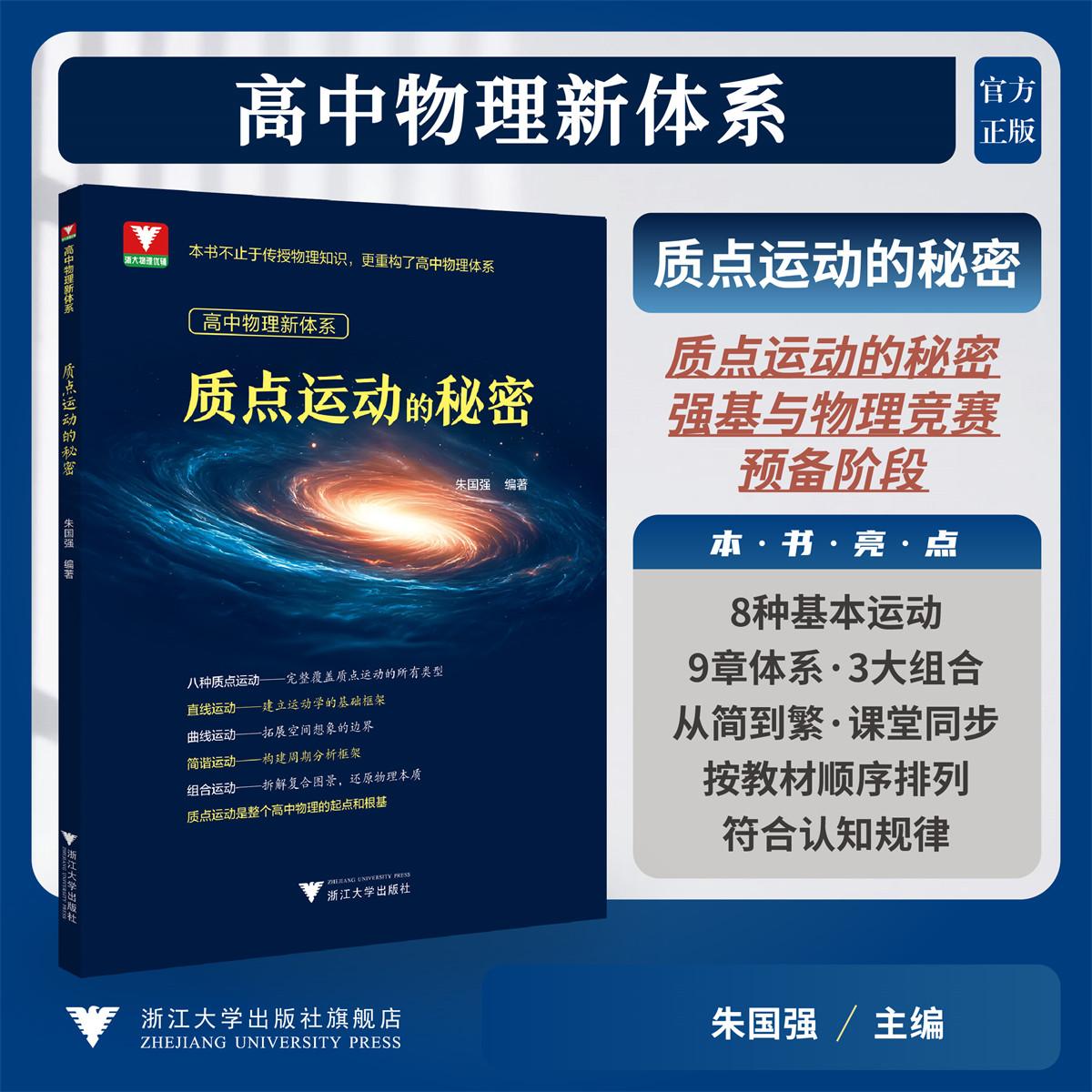 高中物理新体系（质点运动的秘密）/强基与物理竞赛 预备阶段/传授物理知识重构高中物理体系/朱国强/浙江大学出版社
