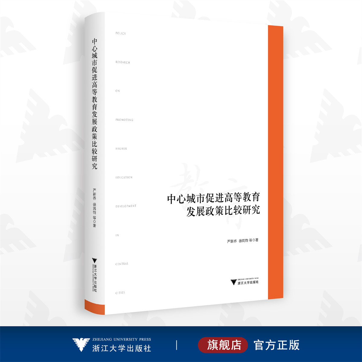 中心城市促进高等教育发展政策比较研究/严新乔 徐鸿钧/浙江大学出版社