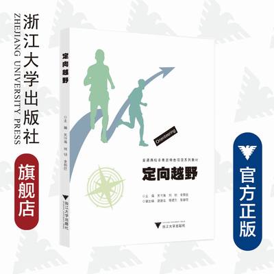 定向越野(普通高校非奥运特色项目系列教材)/浙江大学出版社/刘明/刘明/金熙佳