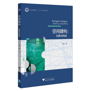 空间建构：元素与构成/浙江省普通高校十三五新形态教材/宋扬/浙江大学出版社