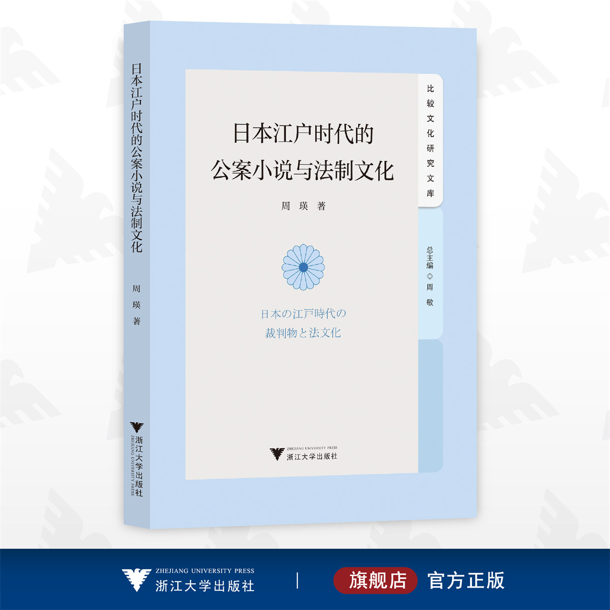 日本江户时代的公案小说与法制文化/周瑛/比较文化研究文库/浙江大学出版社