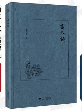书外话（精）/辛德勇/浙江大学出版社