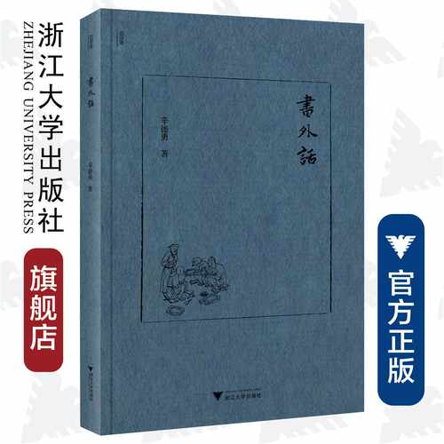 书外话（精）/辛德勇/浙江大学出版社