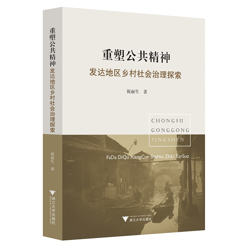重塑公共精神:发达地区乡村社会治理探索/祝丽生/责编:李瑞雪/浙江大学出版社